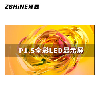泽显P1.5全彩LED显示屏1㎡套装刷新率3000Hz无缝拼接室内小间距电子大屏幕会议室商用显示器ZXN-P1.5	