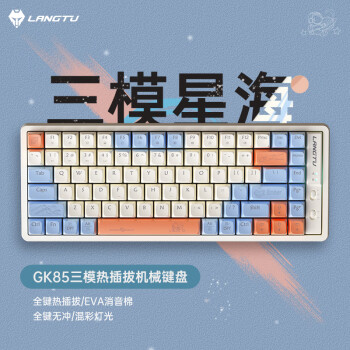 狼途（LANGTU）GK85星海三模热插拔游戏机械键盘有线无线蓝牙游戏办公键盘金轴	